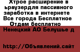 Хтрое расширение в ьраузердля пассивного заработка в интернете - Все города Бесплатное » Отдам бесплатно   . Ненецкий АО,Белушье д.